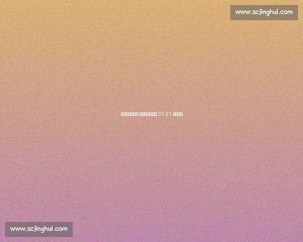 贝内特传跑建功 公羊季前赛首战 31-21 力克牛仔