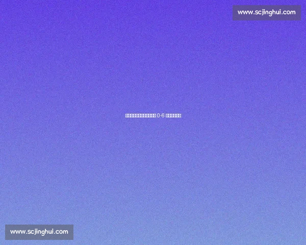 足坛邢道荣现形记：土耳其 0-6 遭西班牙横扫