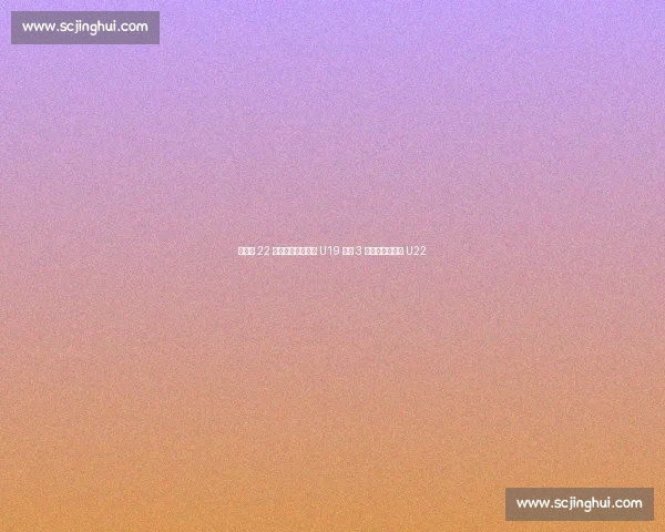 李雨汧 22 分拼至犯满，中国 U19 女篮 3 分惜败拉脱维亚 U22