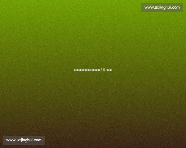 卡罗尔英六级首秀黯淡 达根汉姆主场 2-5 溃败沃森