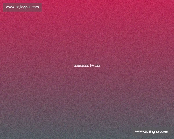 恩加德乌乌龙送礼 国安 1-0 登顶中超